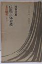 仏祖正伝の道 : 正法眼蔵<道元><日本の仏教 ;第10巻>
