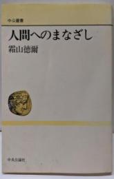 人間へのまなざし<中公叢書>