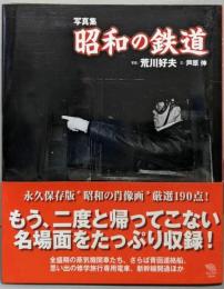 昭和の鉄道 : 写真集<The new fifties>