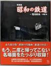 昭和の鉄道 : 写真集<The new fifties>