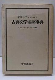 ギリシア・ローマ古典文学参照事典