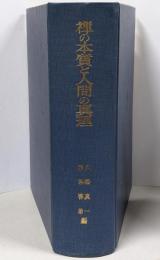 禅の本質と人間の真理