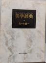 美学辞典
