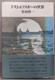 ドストエフスキーの世界