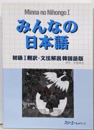 みんなの日本語初級1翻訳・文法解説韓国語版