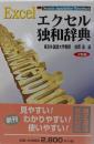 エクセル独和辞典