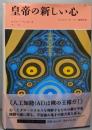 皇帝の新しい心 : コンピュータ・心・物理法則