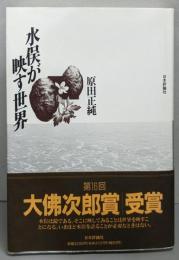 水俣が映す世界