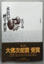 水俣が映す世界