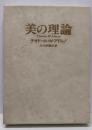 美の理論