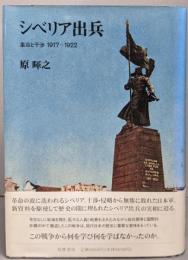 シベリア出兵: 革命と干渉1917-1922