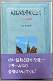 人はみな草のごとく: ブラームス物語