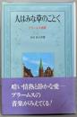 人はみな草のごとく: ブラームス物語