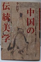 中国の伝統美学
