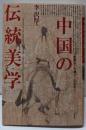 中国の伝統美学