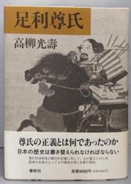 足利尊氏　 新装版