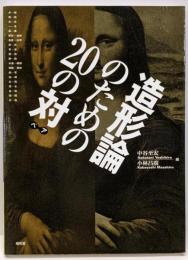 造形論のための20の対