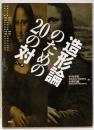造形論のための20の対