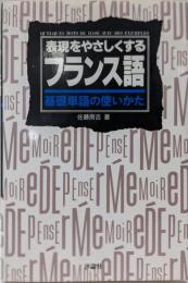 フランス語  基礎単語の使いかた: 表現をやさしくする(会話シリーズ)