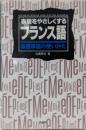 フランス語  基礎単語の使いかた: 表現をやさしくする(会話シリーズ)