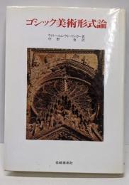 ゴシック美術形式論 (美術名著選書 7)