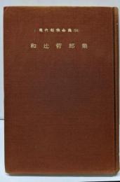 現代知性全集〈第36〉和辻哲郎集
