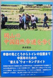 岡山の中国自然歩道を歩く (きびとブックス)
