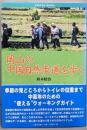 岡山の中国自然歩道を歩く (きびとブックス)