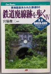 鉄道廃線跡を歩く : 国鉄廃線区間の変遷史 :実地踏査失われた鉄道60 4<JTBキャンブックス>
