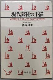 現代芸術の不満