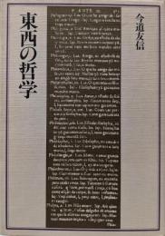 東西の哲学