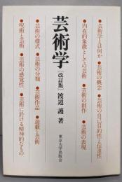芸術学 改訂版