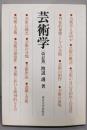 芸術学 改訂版