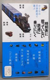 時刻表に載っていない鉄道に乗りにいく :おとなは青春鉄道で遊ぶ