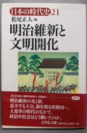 明治維新と文明開化<日本の時代史 21>