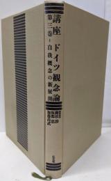 講座ドイツ観念論 第3巻 (自我概念の新展開)