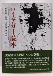 ハイデガー読本
