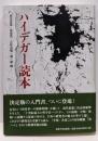 ハイデガー読本