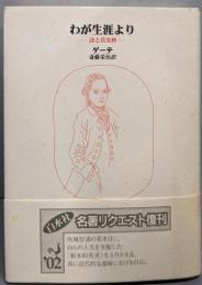 わが生涯より : 詩と真実抄（新装復刊）