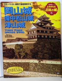 よみがえる日本の城 5(岡山城・備中松山城・津山城)<歴史群像シリーズ>