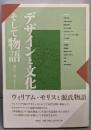デザインと文化そして物語
