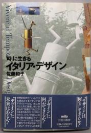「時」に生きるイタリア・デザイン