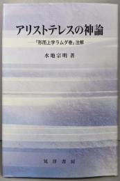 アリストテレスの神論: 「形而上学ラムダ巻」注解