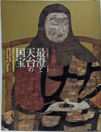 最澄と天台の国宝