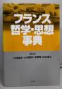 フランス哲学・思想事典