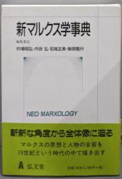 新マルクス学事典