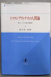 トマス・アクィナスの人間論: 個としての人間の超越性