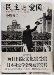 <民主>と<愛国> : 戦後日本のナショナリズムと公共性