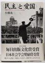 <民主>と<愛国> : 戦後日本のナショナリズムと公共性