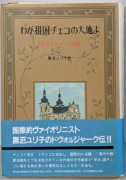 わが祖国チェコの大地よ: ドヴォルジャーク物語